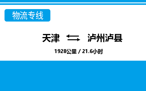 天津到瀘州瀘縣物流專線-天津到瀘州瀘縣貨運公司-