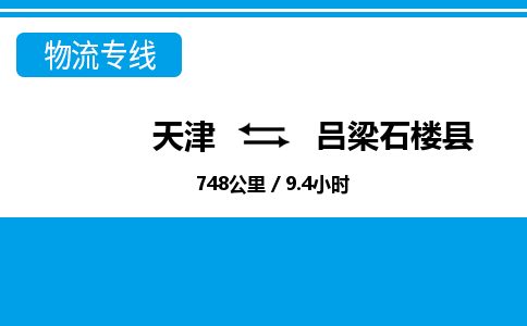 天津到呂梁石樓縣物流專線-天津到呂梁石樓縣貨運(yùn)公司-