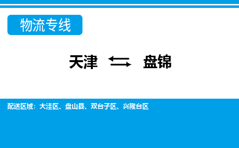 天津到盤錦物流公司|天津到盤錦物流專線-