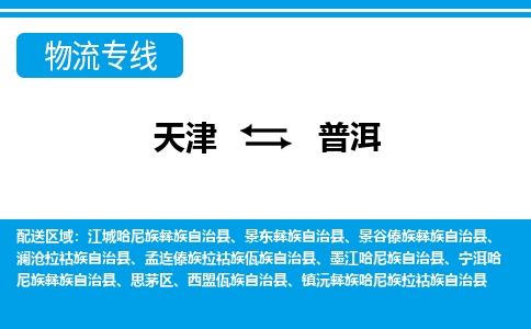 天津到普洱小轎車托運公司-天津至普洱商品車運輸公司