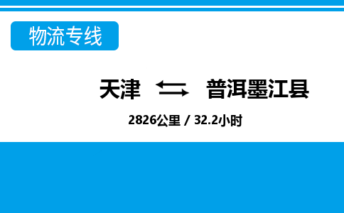 天津到普洱墨江縣物流專線-天津到普洱墨江縣貨運(yùn)公司-