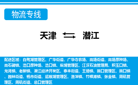 天津到潛江物流公司-天津至潛江貨運-天津到潛江物流專線