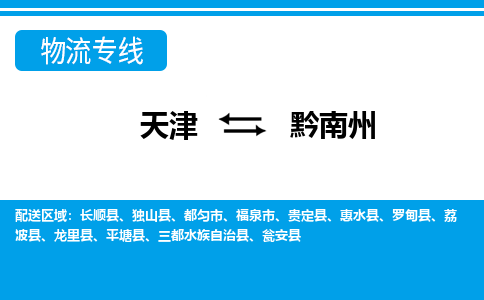 天津到黔南州物流公司-天津至黔南州貨運(yùn)專線-天津到黔南州貨運(yùn)公司