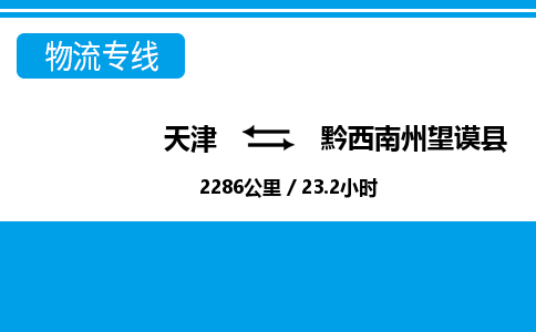 天津到黔西南州望謨縣物流專(zhuān)線(xiàn)-天津到黔西南州望謨縣貨運(yùn)公司-