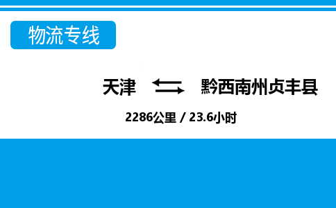 天津到黔西南州貞豐縣物流專線-天津到黔西南州貞豐縣貨運(yùn)公司-