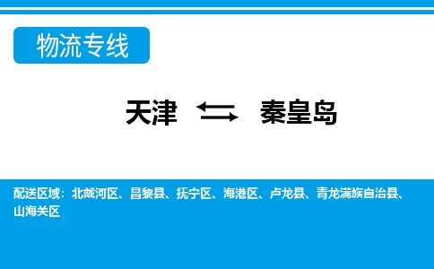 天津到秦皇島物流公司|天津至秦皇島物流專線（區(qū)域內(nèi)-均可派送）