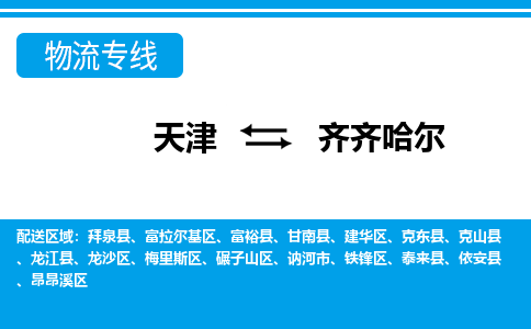 天津到齊齊哈爾物流公司-專業(yè)全程天津至齊齊哈爾專線