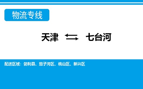 天津到七臺(tái)河物流公司-專業(yè)全程天津至七臺(tái)河專線