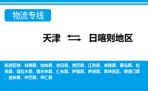 天津到日喀則地區(qū)物流公司|天津到日喀則地區(qū)專線（今日/關(guān)注）