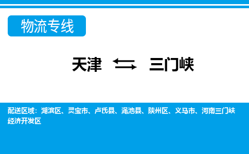 天津到三門峽物流公司-天津至三門峽專線-天津到三門峽貨運(yùn)公司