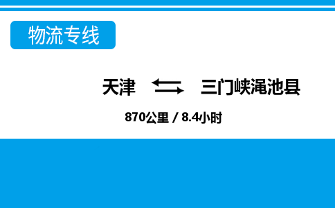 天津到三門峽澠池縣物流專線-天津到三門峽澠池縣貨運公司-