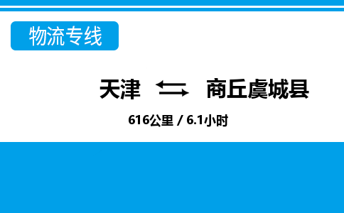 天津到商丘虞城縣物流專(zhuān)線-天津到商丘虞城縣貨運(yùn)公司-