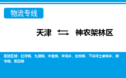 天津到神農(nóng)架林區(qū)物流公司-天津至神農(nóng)架林區(qū)專(zhuān)線(xiàn)-高效、便捷、省心！