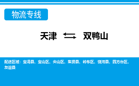 天津到雙鴨山物流專線-天津到雙鴨山貨運(yùn)專線