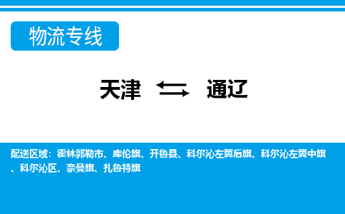 天津到通遼物流公司-天津至通遼專線-高效、便捷、省心！