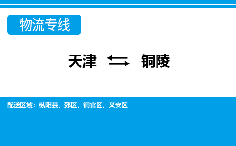 天津到銅陵物流公司-專(zhuān)業(yè)全程天津至銅陵專(zhuān)線