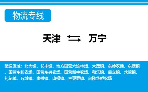 天津到萬寧物流專線-天津到萬寧貨運專線