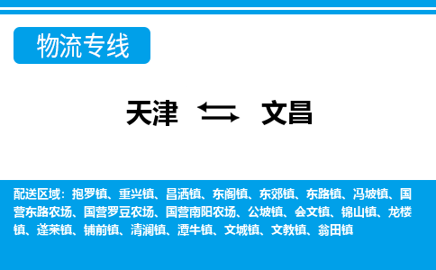 天津到文昌物流公司|天津至文昌物流專線（區(qū)域內(nèi)-均可派送）