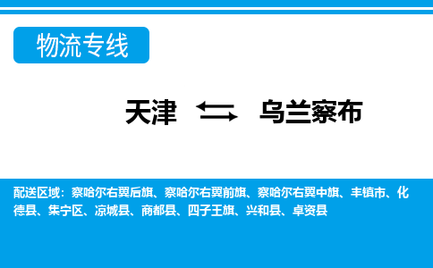 天津到烏蘭察布物流專線-天津到烏蘭察布貨運(yùn)公司（直-送/無(wú)盲點(diǎn)）