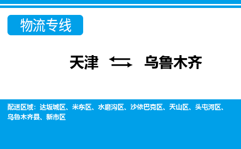 天津到烏魯木齊貨運(yùn)專線-直達(dá)運(yùn)輸-天津到烏魯木齊物流公司