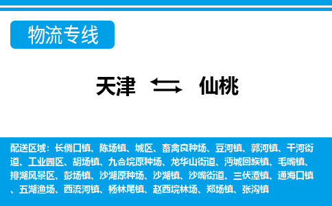 天津到仙桃貨運(yùn)專線-直達(dá)運(yùn)輸-天津到仙桃物流公司