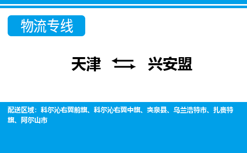 天津到興安盟物流專線-天津到興安盟貨運專線