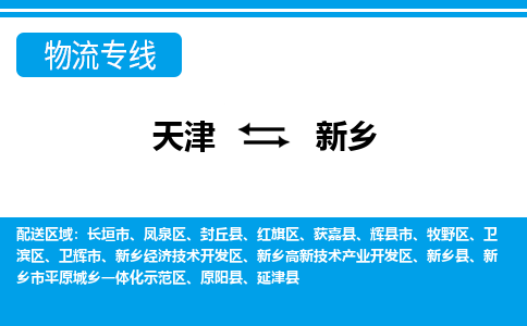 天津到新鄉(xiāng)貨運(yùn)公司-天津至新鄉(xiāng)貨運(yùn)專線-天津到新鄉(xiāng)物流公司