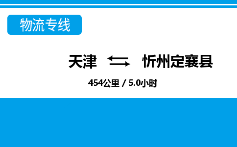 天津到忻州定襄縣物流專線-天津到忻州定襄縣貨運公司-