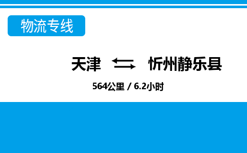 天津到忻州靜樂(lè)縣物流專線-天津到忻州靜樂(lè)縣貨運(yùn)公司-