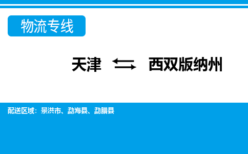 天津到西雙版納州物流公司-專(zhuān)業(yè)全程天津至西雙版納州專(zhuān)線