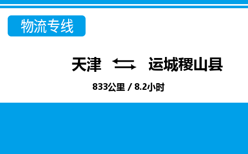 天津到運(yùn)城稷山縣物流專線-天津到運(yùn)城稷山縣貨運(yùn)公司-