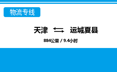 天津到運(yùn)城夏縣物流專線-天津到運(yùn)城夏縣貨運(yùn)公司-