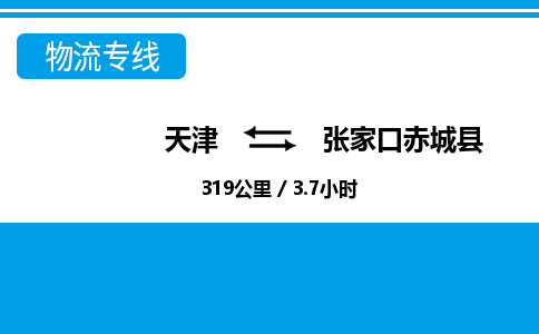 天津到張家口赤城縣物流專線-天津到張家口赤城縣貨運(yùn)公司-