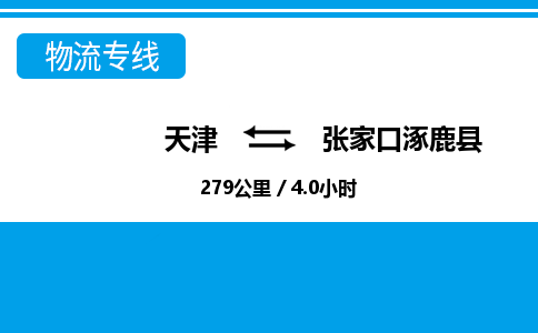 天津到張家口涿鹿縣物流專線-天津到張家口涿鹿縣貨運(yùn)公司-