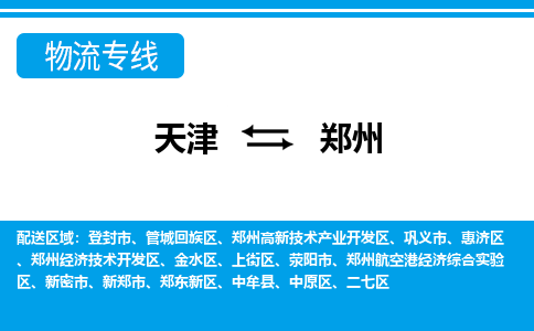 天津到鄭州物流專線-天津到鄭州貨運(yùn)專線