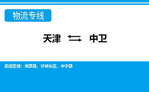 天津到中衛(wèi)貨運(yùn)公司-天津到中衛(wèi)貨運(yùn)專線