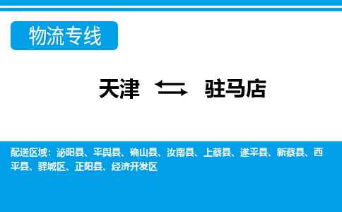 天津到駐馬店物流專線-天津至駐馬店貨運(yùn)公司-