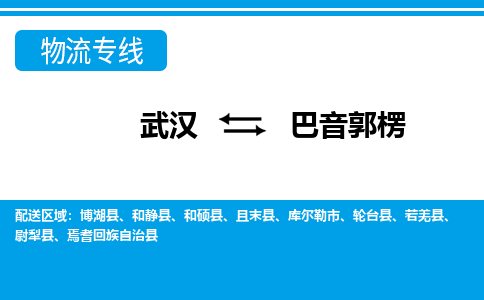 武漢至巴音郭楞物流公司|武漢到巴音郭楞貨運(yùn)專(zhuān)線(xiàn)