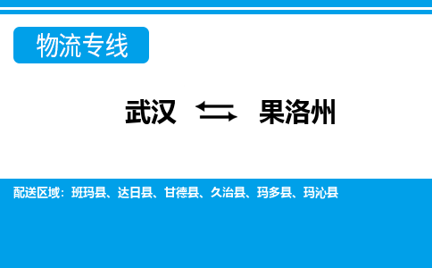 武漢至果洛州物流公司|武漢到果洛州貨運專線