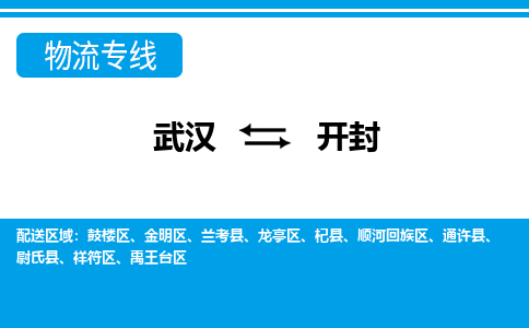 武漢至開封物流公司|武漢到開封貨運專線