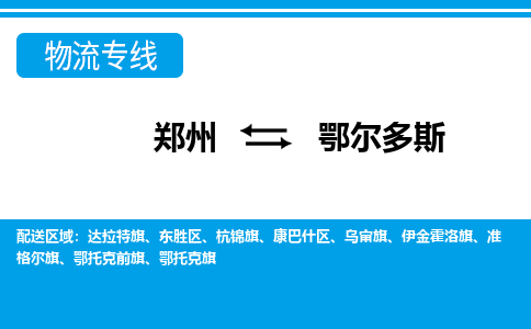 鄭州到鄂爾多斯物流公司|鄭州到鄂爾多斯貨運(yùn)專線