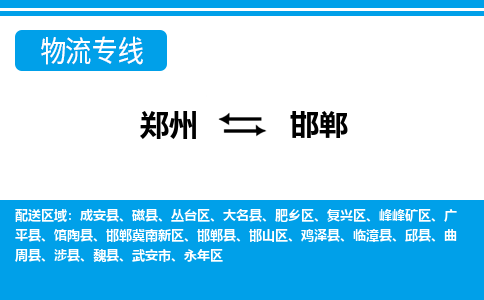 鄭州到邯鄲物流公司|鄭州到邯鄲貨運(yùn)專線