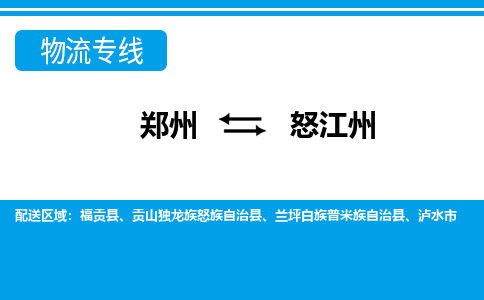 鄭州到怒江州物流公司|鄭州到怒江州貨運專線