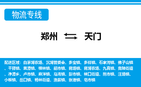 鄭州到天門物流公司|鄭州到天門貨運(yùn)專線