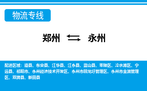 鄭州到永州物流公司|鄭州到永州貨運(yùn)專(zhuān)線(xiàn)