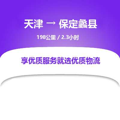 天津到保定蠡縣物流專線-天津到保定蠡縣貨運(yùn)公司-