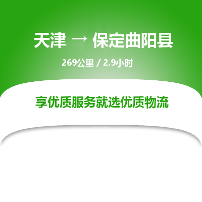 天津到保定曲陽縣物流專線-天津到保定曲陽縣貨運公司-