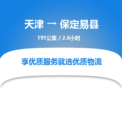 天津到保定易縣物流專線-天津到保定易縣貨運公司-