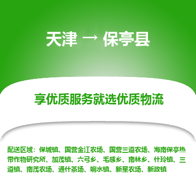 天津到保亭縣物流公司-專業(yè)全程天津至保亭縣專線