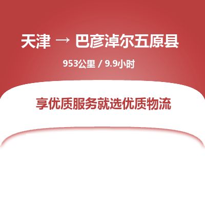 天津到巴彥淖爾五原縣物流專線-天津到巴彥淖爾五原縣貨運公司-